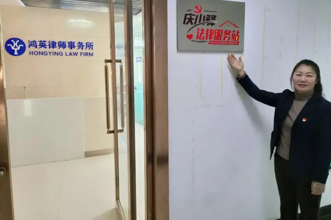 鸿英律师事务所党支部“庆小驿”法律服务站.jpg