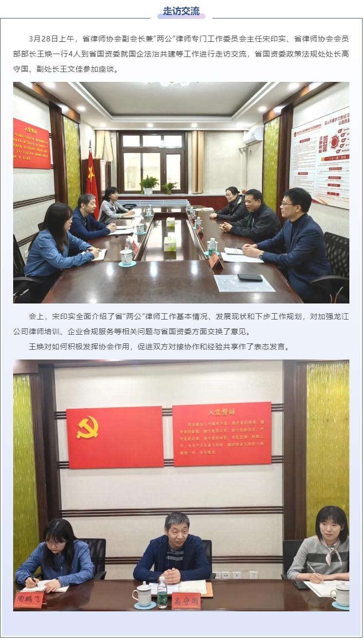 省律师协会副会长宋印实一行到省国资委进行走访交流.jpg