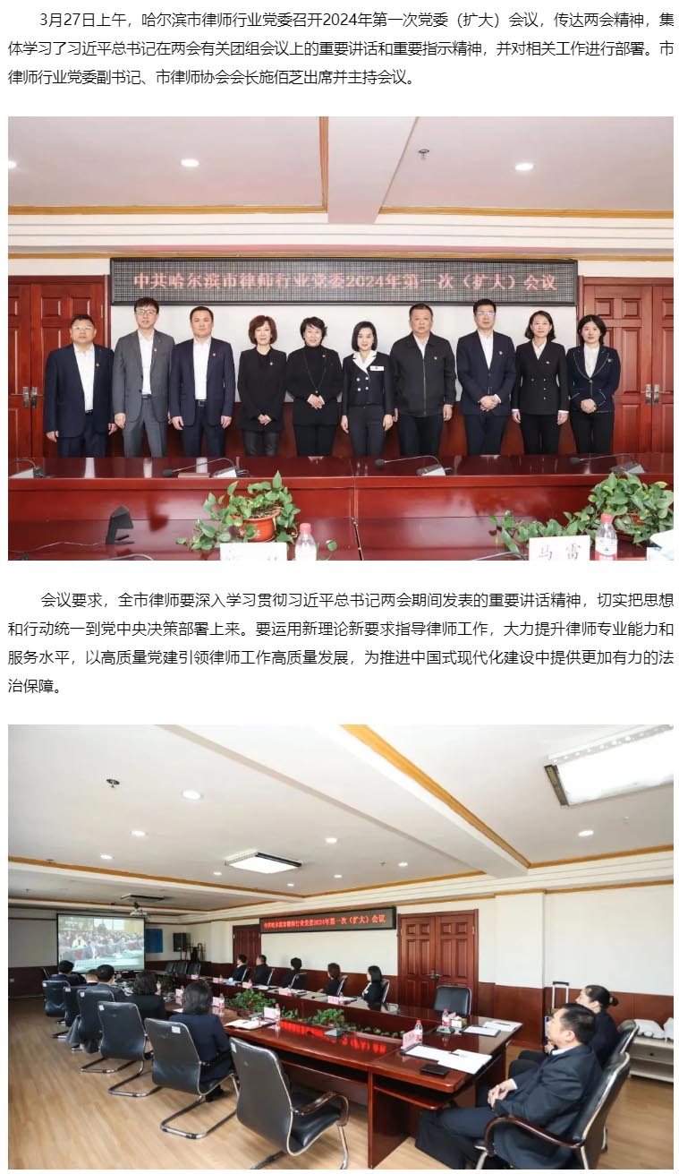 哈尔滨市律师行业党委召开扩大会议 传达学习贯彻全国两会精神.jpg